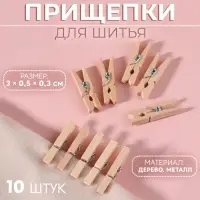 Прищепки для шитья, 3&times;0.5&times;0.3 см, 10 шт., бежевые