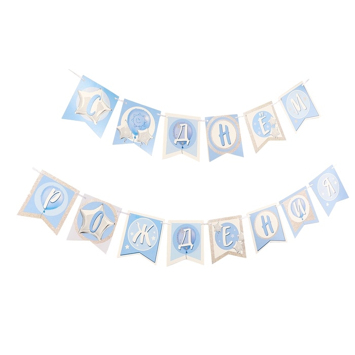 Гирлянда бумажная на ленте «1 годик, мальчик» Гирлянда бумажная на ленте «1 годик, мальчик»