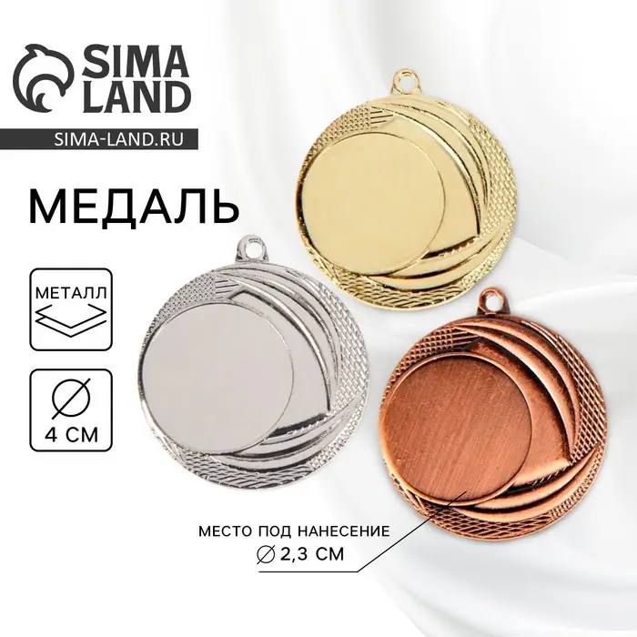 Медаль под нанесение серебро 055, d=4 см, без ленты