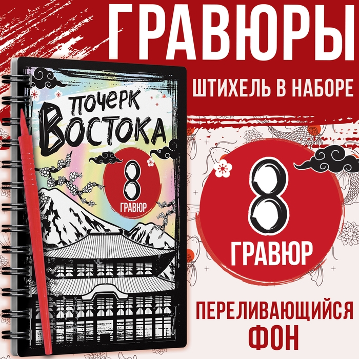 Книга-гравюра «Почерк Востока», 8 гравюр, со штихелем Книга-гравюра «Почерк Востока», 8 гравюр, со штихелем