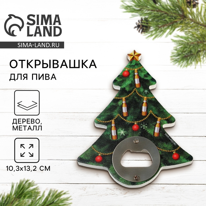 Открывашка для пива новогодняя Дорого внимание &laquo;Ёлка&raquo;, 10,3 х 13,2 см