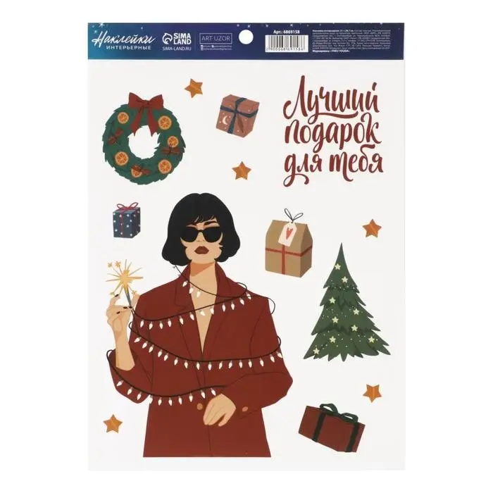 Наклейки интерьерные новогодние &laquo;Лучший подарок&raquo;, 21 х 29.7 см