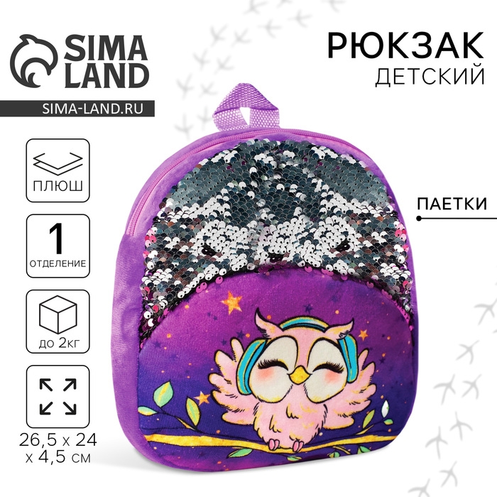 Рюкзак детский для девочки &laquo;Совёнок&raquo;, 23х28 см