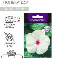 Семена цветов Катарантус Пацифика  "Полька Дот" 10 шт