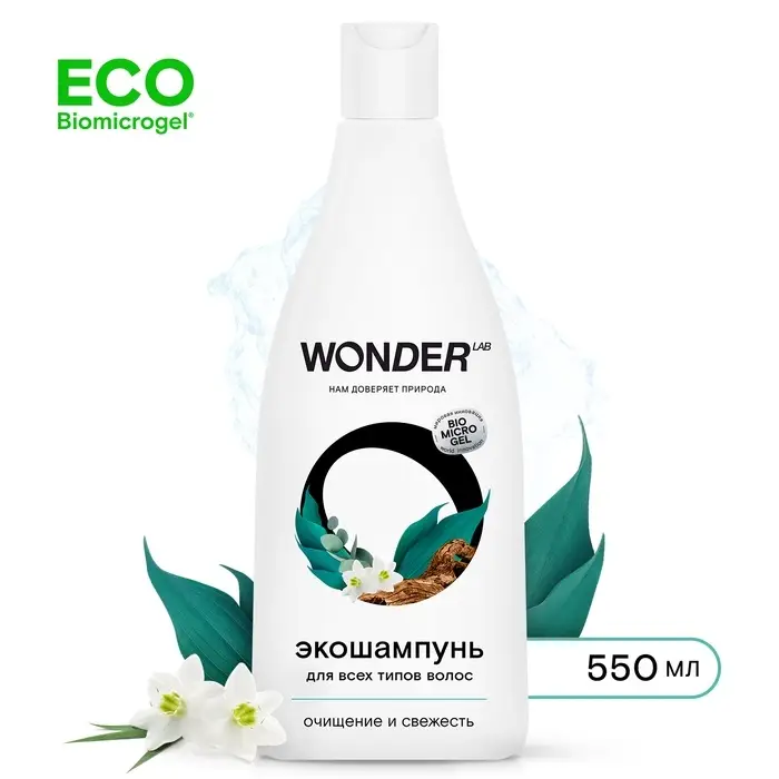 Экошампунь для всех типов волос WONDER LAB  очищение и свежесть, 550 мл