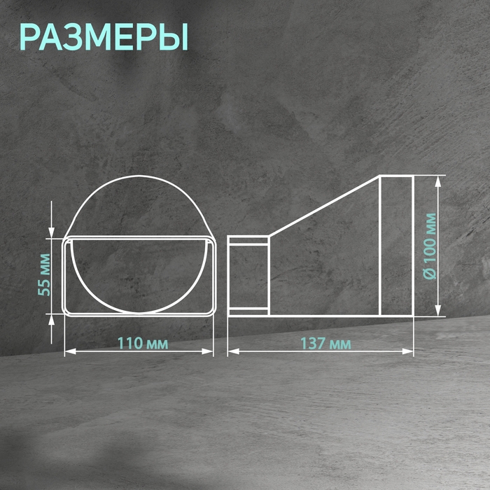 Соединитель прямоугольного и круглого канала ZEIN, 55 х 110 мм, d=100 мм, вентиляционный Соединитель прямоугольного и круглого канала ZEIN, 55 х 110 мм, d=100 мм, вентиляционный