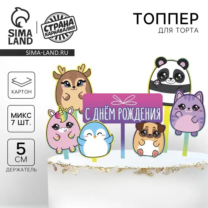 Топпер для торта &laquo;С днём рождения. Милашки&raquo;