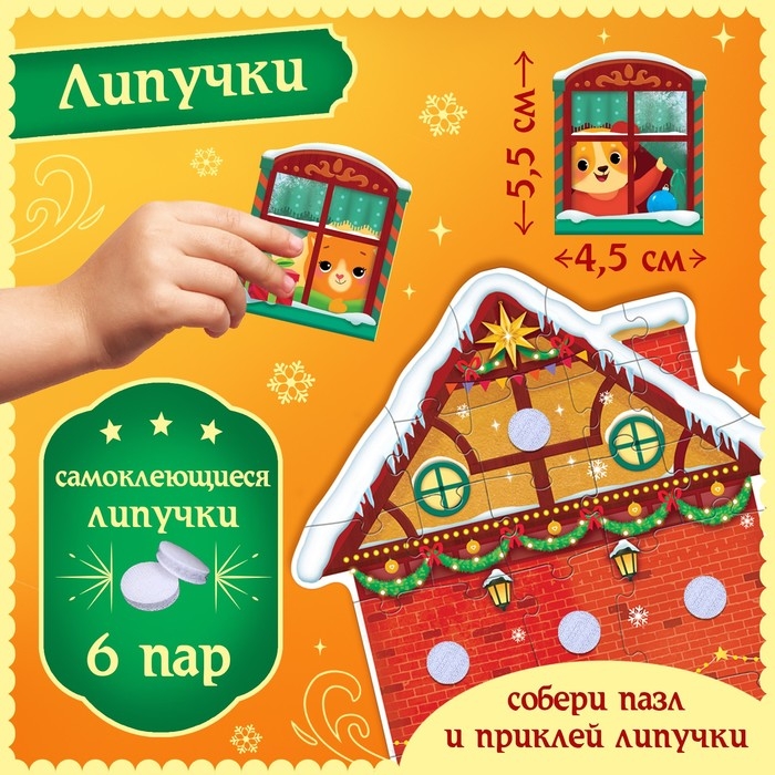 Пазл с липучками &laquo;Новогодний дом&raquo;, 6 липучек, 28 деталей