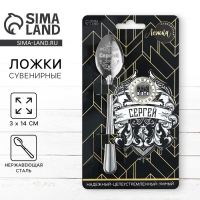 Ложка именная &laquo;Сергей&raquo;, на открытке, 3 х 14 см.
