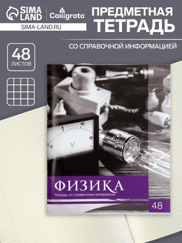Тетрадь предметная 48 листов в клетку Calligrata, &laquo;Чёрное-белое. Физика&raquo;, обложка мелованная бумага, серые листы