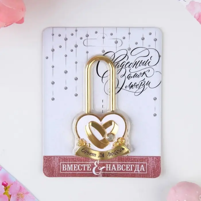 Замок свадебный &laquo;Совет да любовь&raquo;