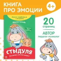 Книга про эмоции &laquo;Стыдуля&raquo;, 20 стр.