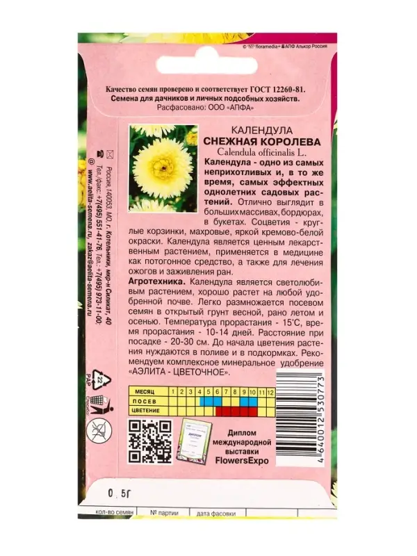 Семена цветов Календула Снежная королева А/З , Ц/П,0,5 г