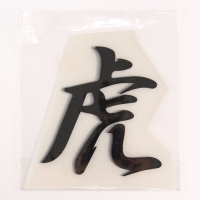 Термотрансфер «Иероглиф тигр», 16 х 17,5 см, набор 10 шт. Термотрансфер «Иероглиф тигр», 16 х 17,5 см, набор 10 шт.