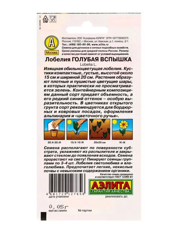 Семена цветов Лобелия Голубая вспышка , Ц/П,0,05 г