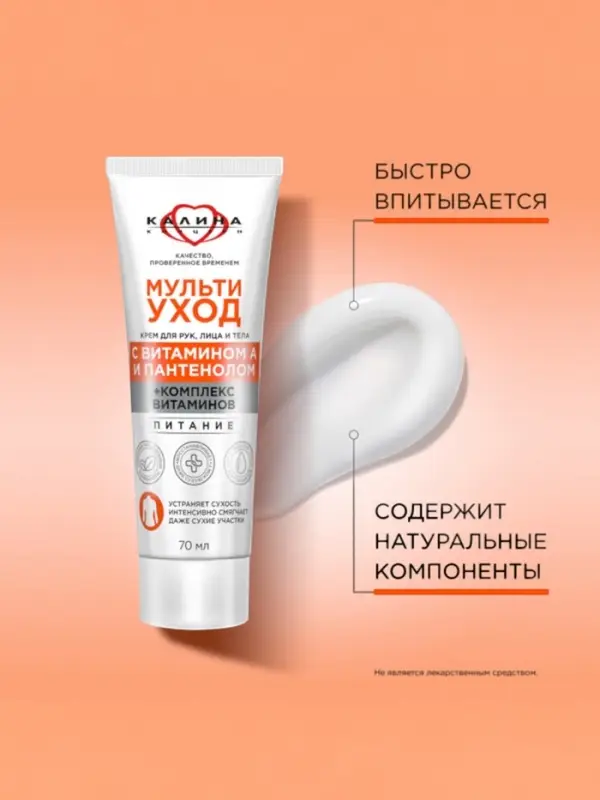 Крем для рук, лица и тела "КАЛИНА"мультиуход, 70 мл