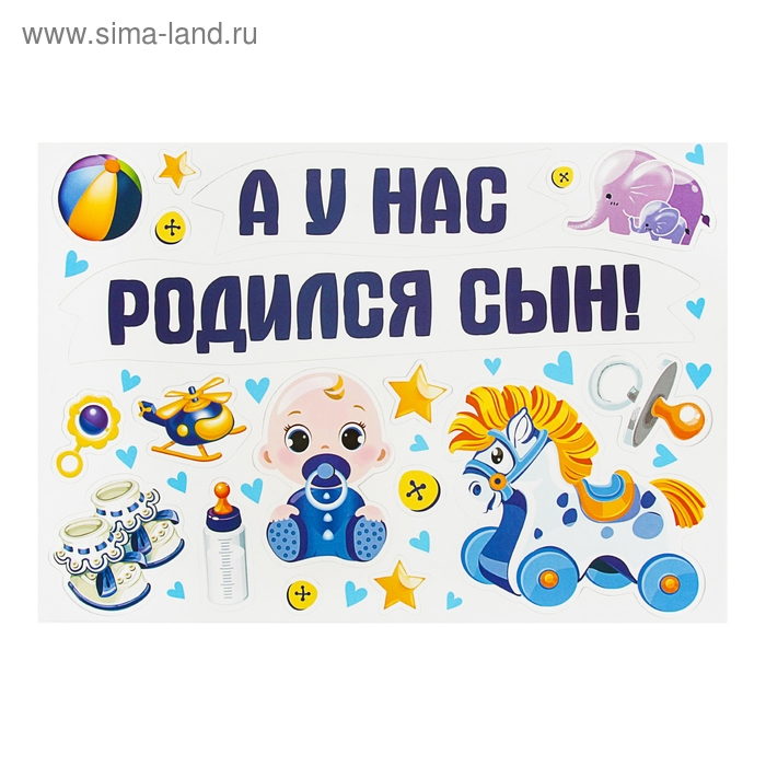 Набор магнитов на авто &laquo;А у нас родился сын!&raquo;, на выписку