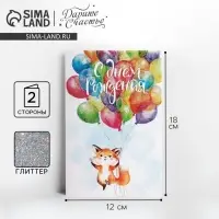 Открытка &laquo;С Днём Рождения!&raquo; глиттер, 12&times;18 см