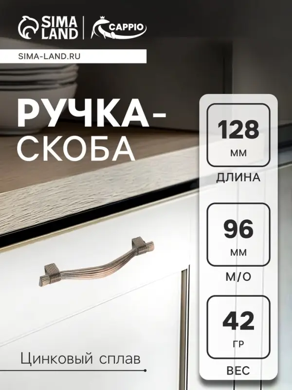 Ручка-скоба CAPPIO RSC018, цинк, м/о 96 мм, цвет медь