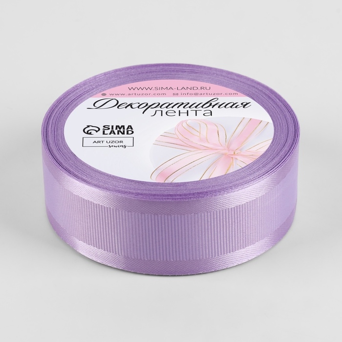 Лента декоративная, репсовая/атласная, 25 мм, 9,1 &plusmn; 0,5 м, сиреневая №21