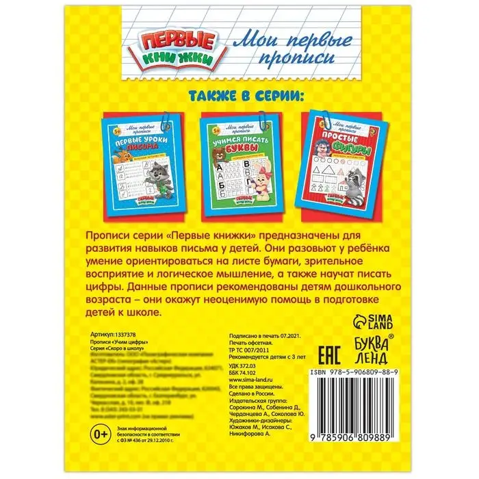 Прописи &laquo;Учим цифры&raquo;, 20 стр.