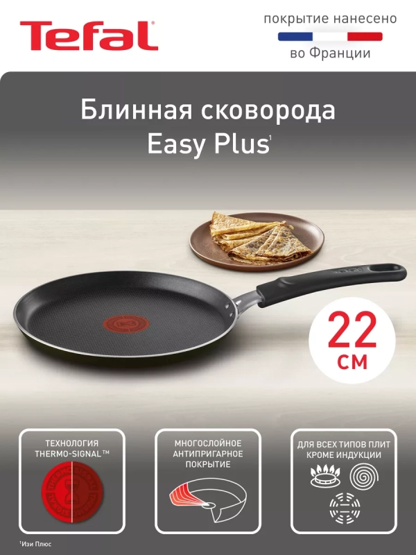 Блинная сковорода Easy Plus 04237522, 22 см