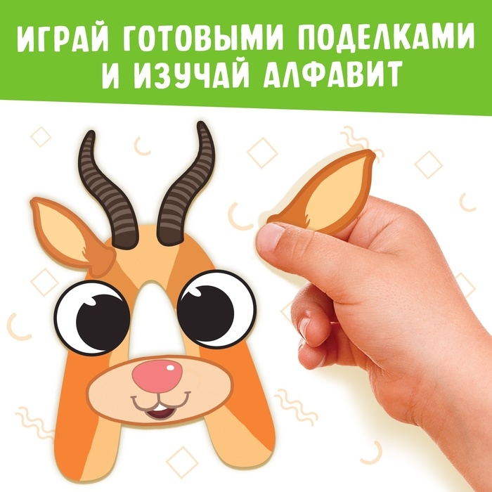 Аппликации &laquo;от А до Я&raquo;, 33 буквы