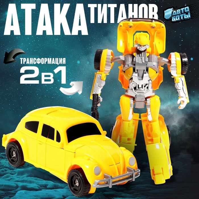 Робот &laquo;Автобот&raquo;, трансформируется