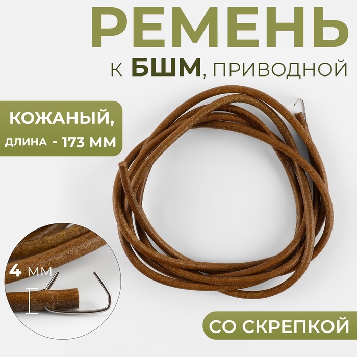 Ремень приводной к БШМ, со скрепкой, кожаный, 173 &times; 4 мм, цвет коричневый