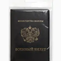 Обложка для Военного билета 9,3*0,3*13,3 см, Иск кожа, Герб золото, черный