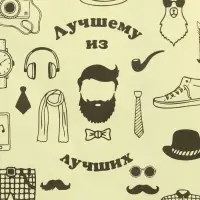 Пакет подарочный крафт &laquo;Лучшему мужчине!&raquo; 18&times;8&times;25 см