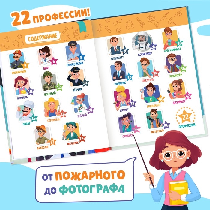 Энциклопедия в твёрдом переплёте &laquo;Профессии&raquo;, 48 стр.