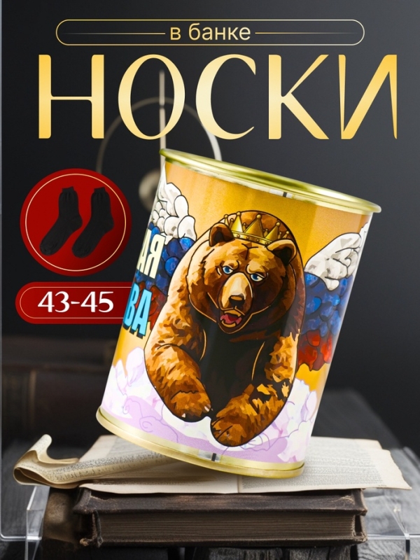 Подарочные носки в банке «Великая держава», (внутри носки мужские, цвет чёрный) Подарочные носки в банке «Великая держава», (внутри носки мужские, цвет чёрный)