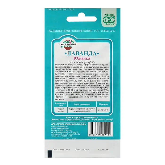 Семена Лаванда "Южанка", ц/п,  0,2 г