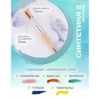 Кисть для рисования, Синтетика Круглая № 2 (диаметр обоймы 2 мм; длина волоса 12 мм), деревянная ручка, Calligrata