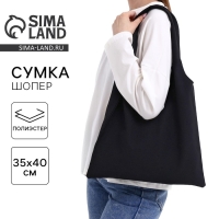 Шопер мешок, 40&times;35см, черная