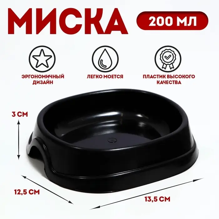Миска №1 "Нулевка" 200 мл, 13,5 х 12,5 х 3 см, чёрный