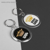 Брелоки парные «Царь, жена царя» Брелоки парные «Царь, жена царя»