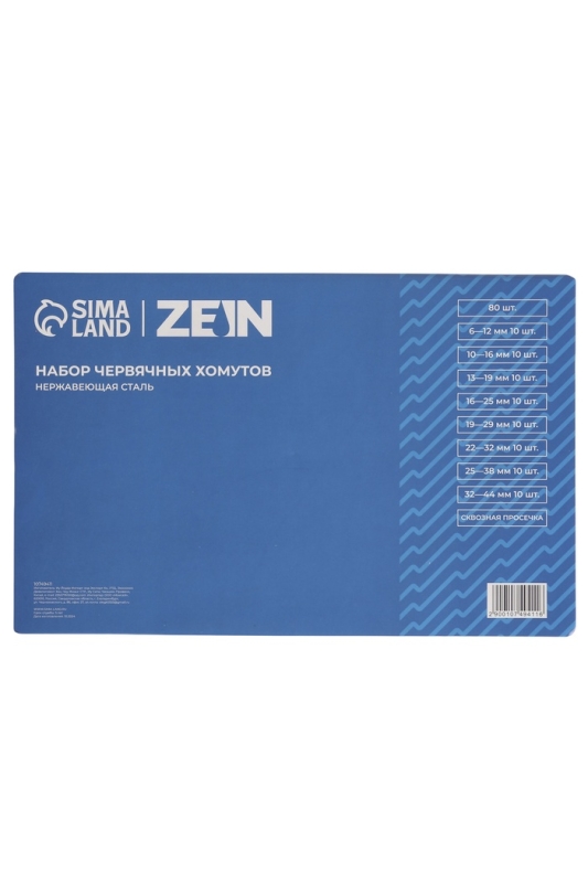 Набор червячных хомутов ZEIN engr, сквозная просечка, от 6 до 44 мм, нерж. сталь, 80 шт