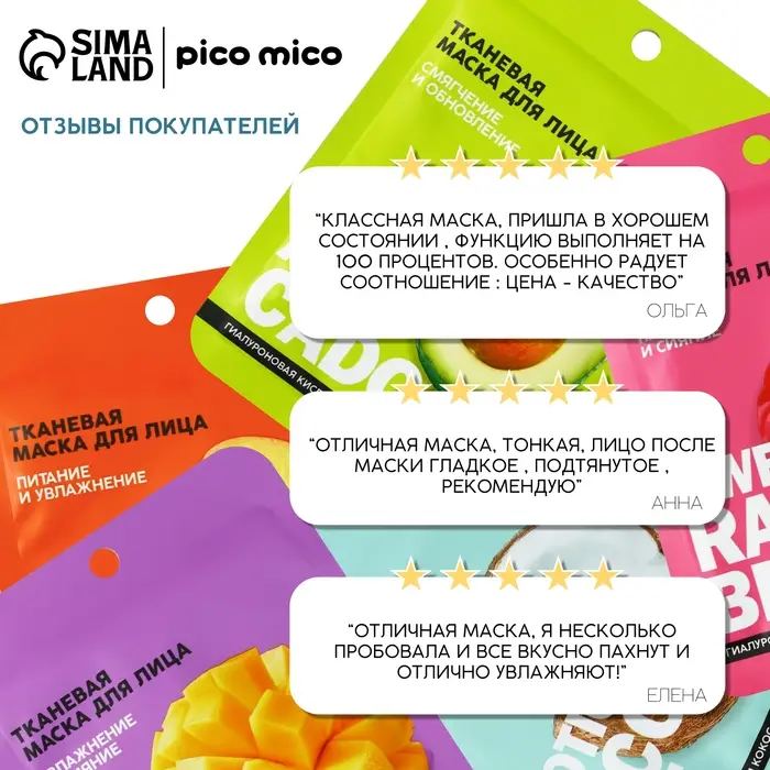 Маска для лица тканевая с гиалуроновой кислотой Fresh mango boom, увлажнение и сияние, PICO MICO