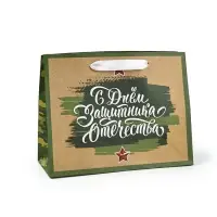 Пакет подарочный крафтовый &laquo;23 февраля&raquo;, MS 18 х 10 х 23 см