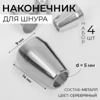 Наконечник для шнура, d=5 мм, 14&times;9 мм, 4 шт., цвет серебряный