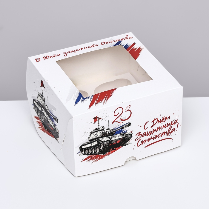Коробка для 4 капкейков с окном , "С 23 февраля", 16 х 16 х 10 см