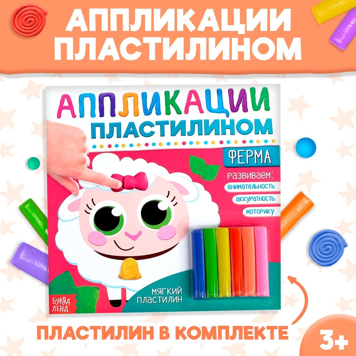 Аппликации пластилином &laquo;Ферма&raquo;, 12 стр.