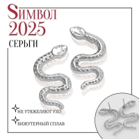 Новый год! Символ года 2025! Серьги металл &laquo;Змея&raquo; искусительница, цвет серебро