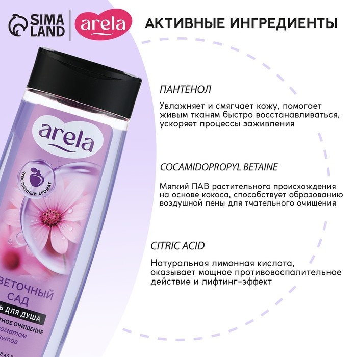 Гель для душа &laquo;Цветочный сад&raquo;, 250 мл, аромат чарующего букета, ARELA