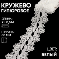 Кружево гипюровое, 80 мм &times; 9 &plusmn; 0,5 м, цвет белый