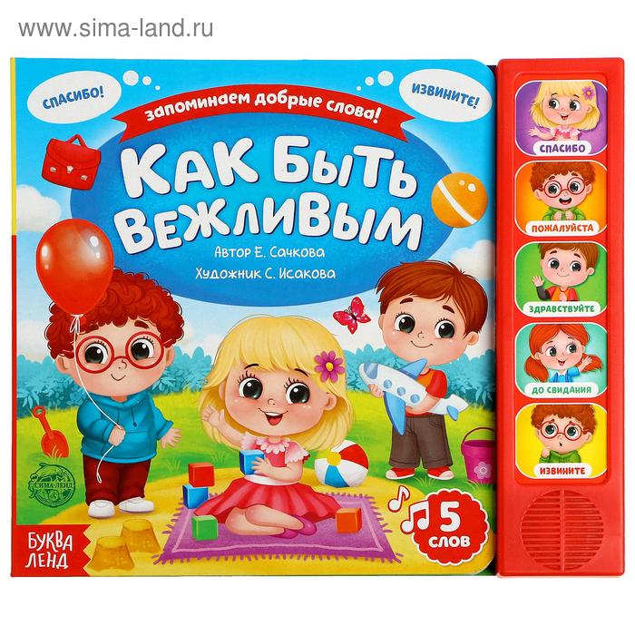 Музыкальная книга &laquo;Как быть вежливым&raquo;, 10 стр.