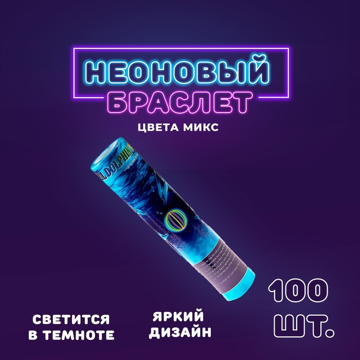 Неоновая палочка &laquo;Браслет&raquo;, набор 100 шт., МИКС