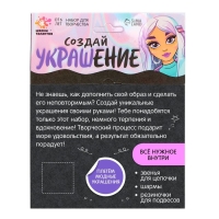 Набор для творчества &laquo;Создай своё украшение&raquo;
